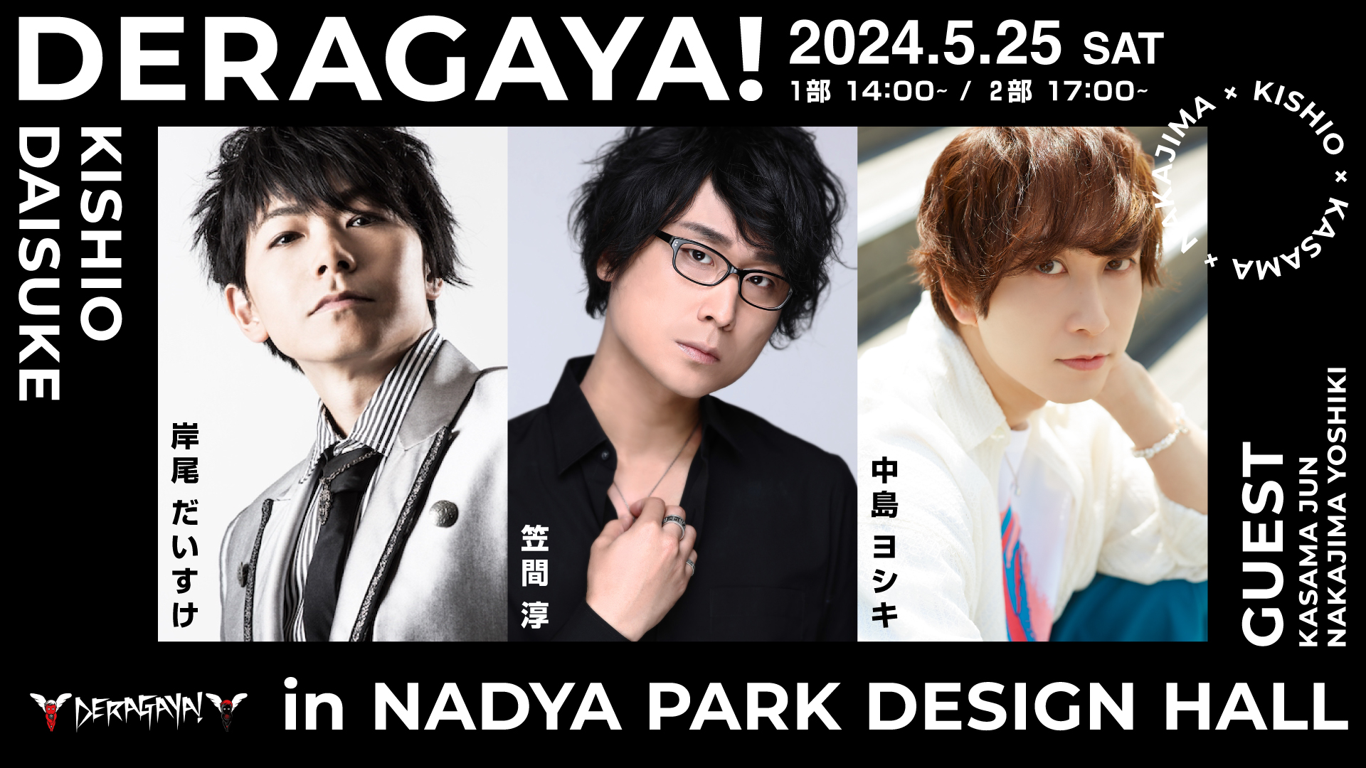 人気声優3名によるトークイベント「DERAGAYA! 岸尾だいすけ × 笠間淳 × 中島ヨシキ」名古屋にて開催！