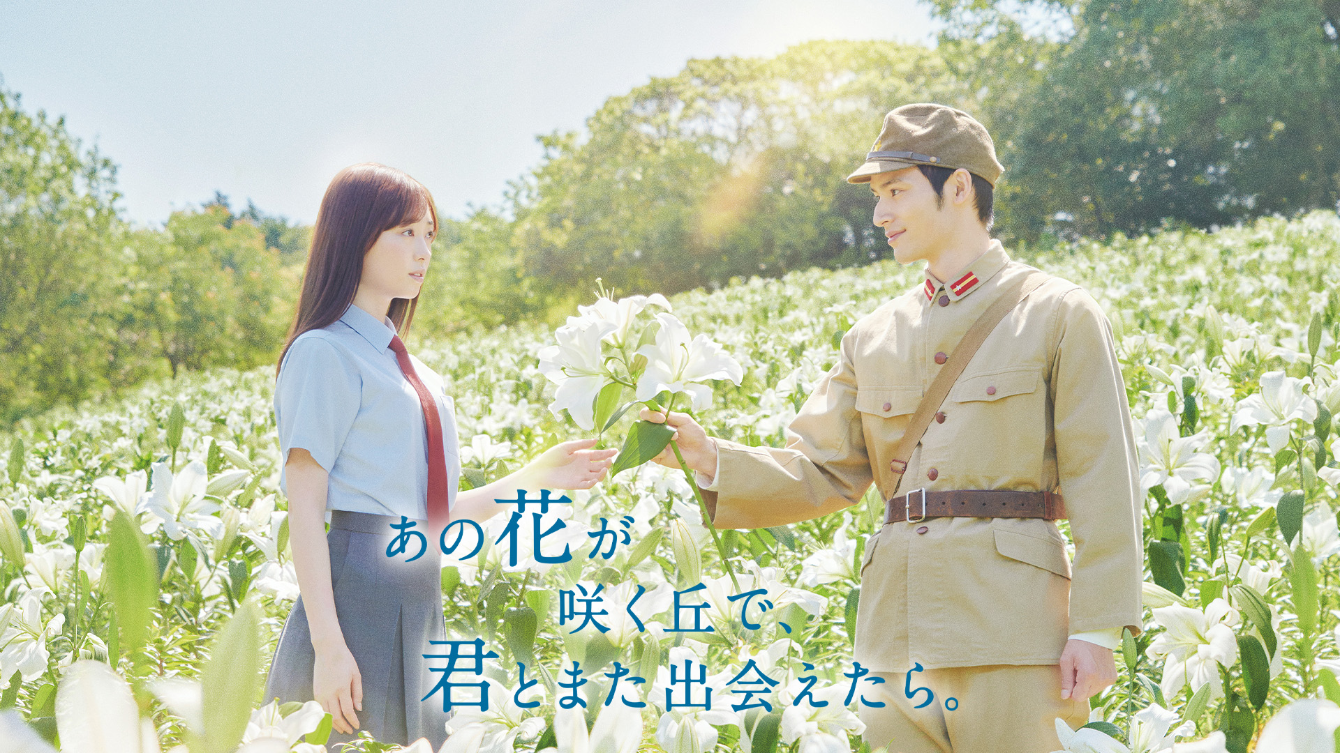 映画「あの花が咲く丘で、君とまた出会えたら。」U-NEXTで独占配信決定！