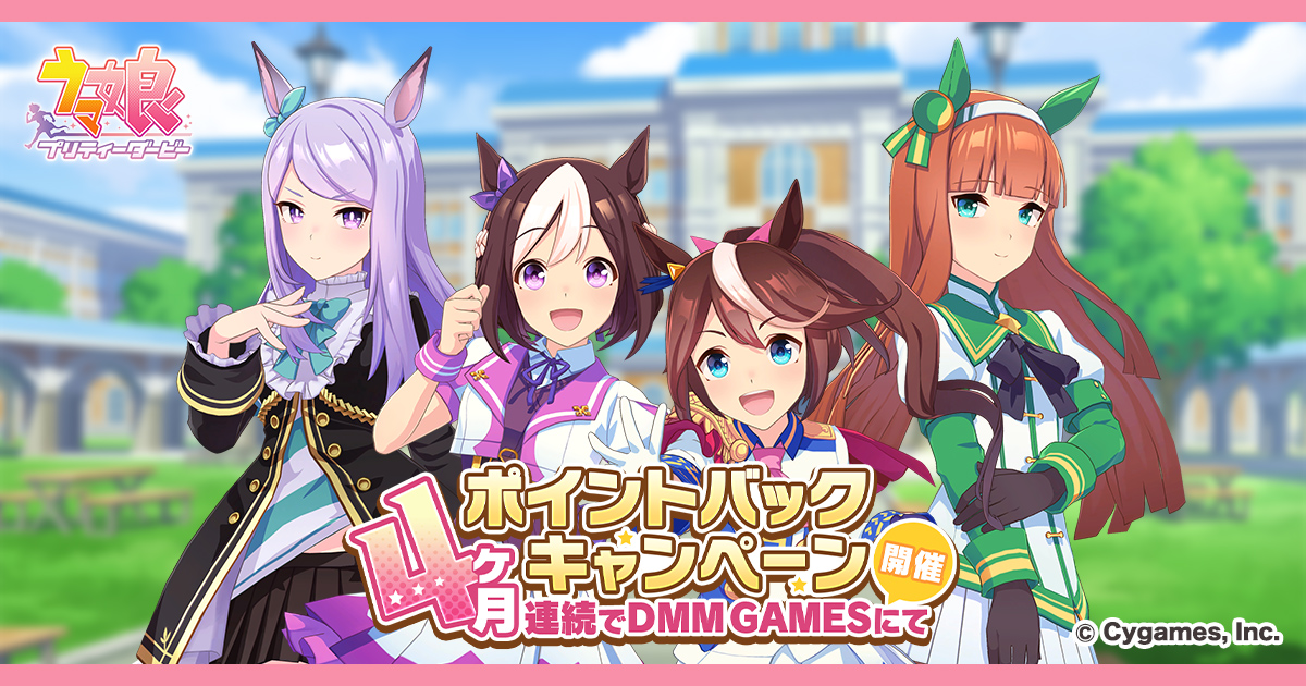 ゲーム「ウマ娘 プリティーダービー」「DMM GAMESからの4ヶ月連続ポイントバックキャンペーン」を開催！