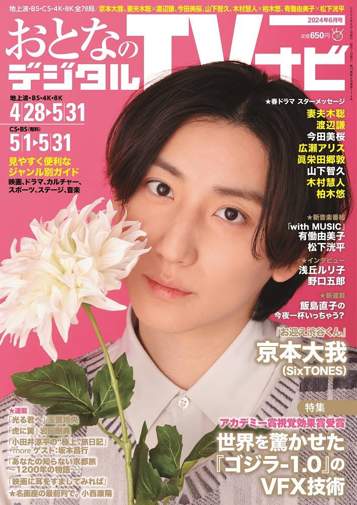 京本大我、「おとなのデジタルTVナビ６月号」登場！ドラマにかける意気込み語る