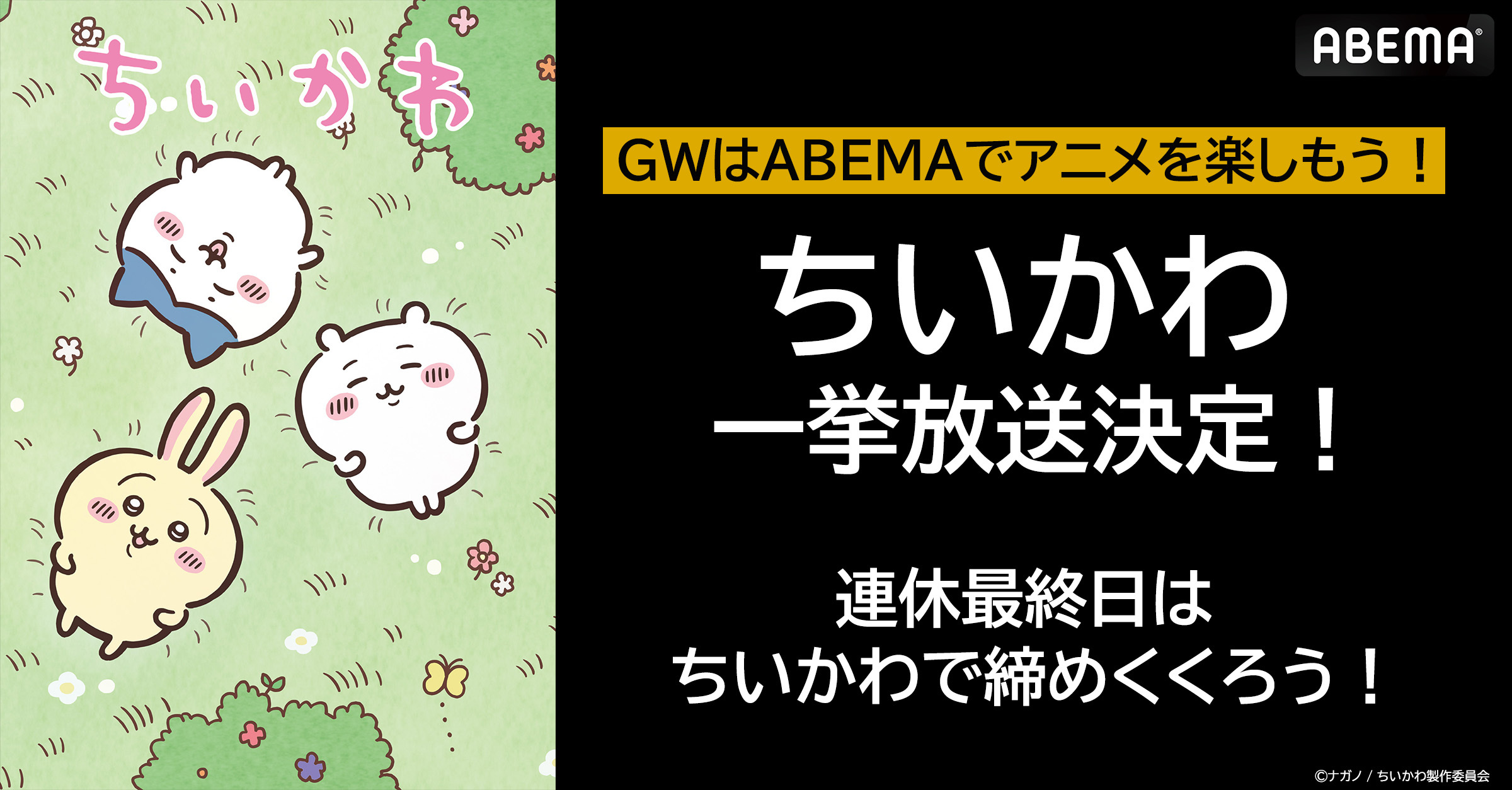 「ちいかわ」62話の無料一挙放送を5月6日（月・祝）に実施決定！