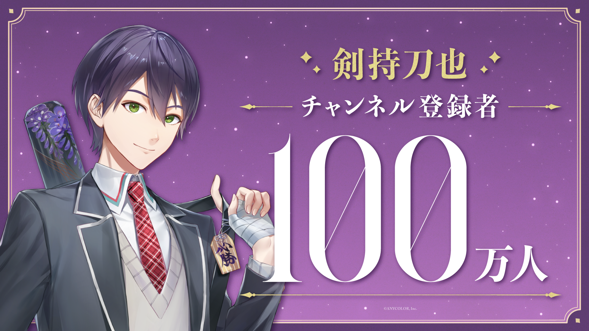 VTuber・剣持刀也、YouTubeチャンネル登録者数100万人突破！