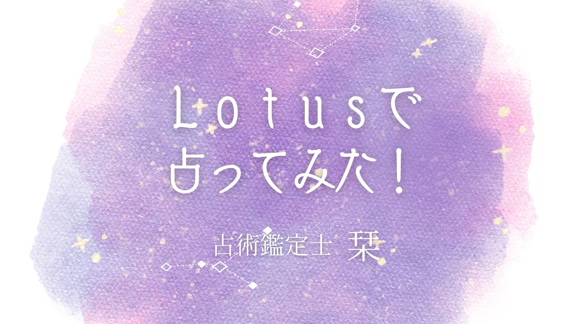 【オリジナル特集】Lotusで占ってみた！＜第3弾＞
