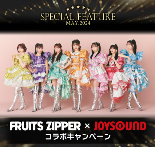 FRUITS ZIPPER 1st ALBUM「NEW KAWAII」リリース記念！JOYSOUNDで歌って、直筆サイン入りタンバリンをGETしよう！