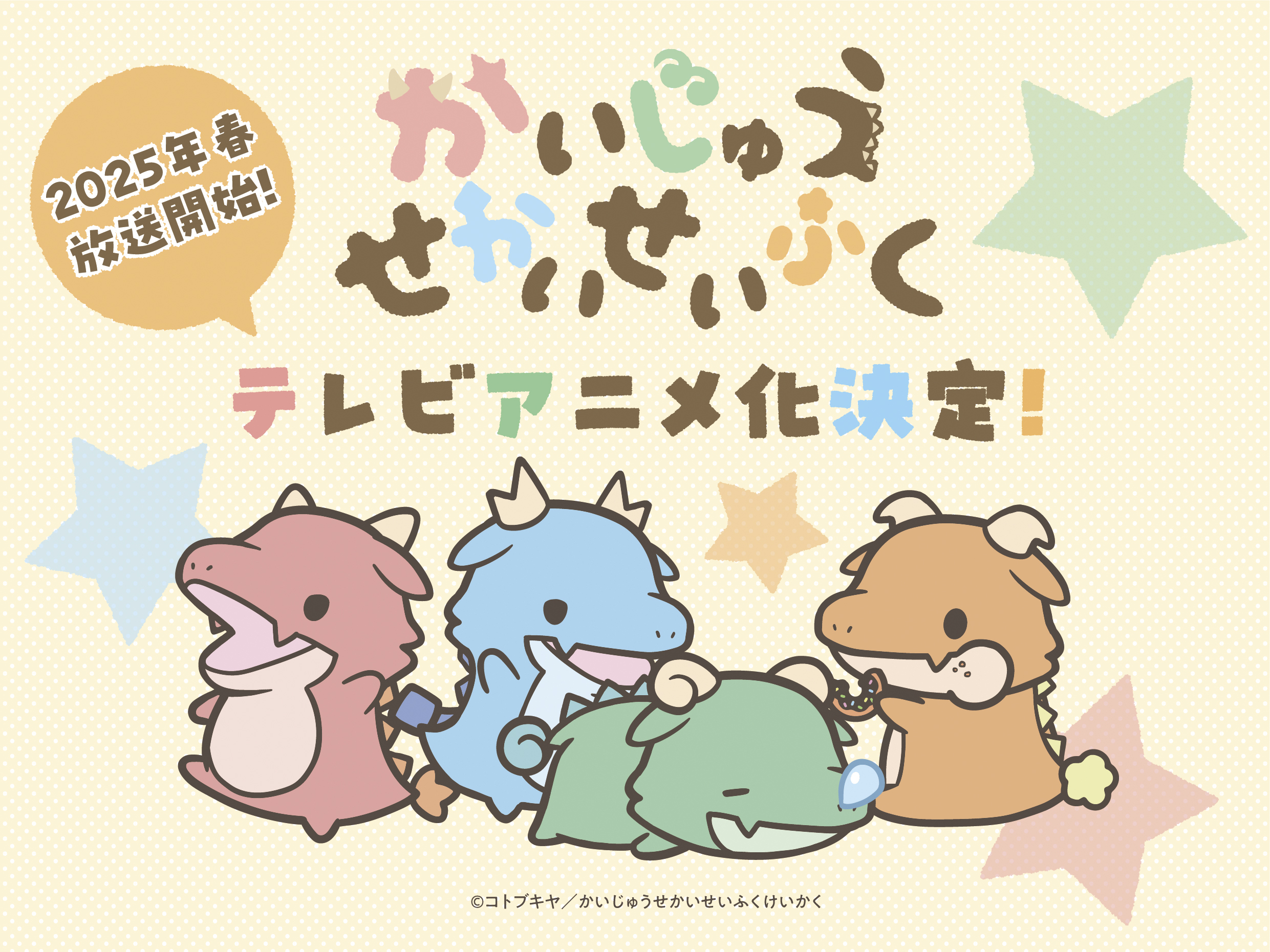 SNS発の4コマ漫画「かいじゅうせかいせいふく」 が2025年春にTVアニメ化決定！