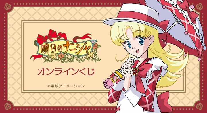 「明日のナージャ」オンラインくじが販売開始！