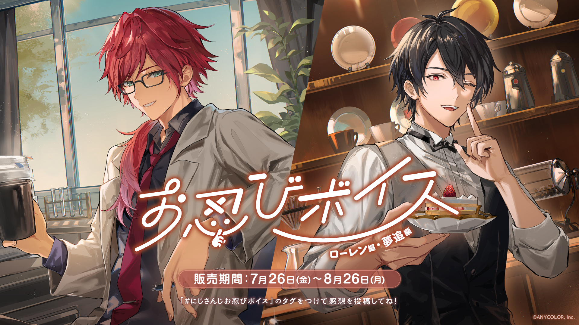 にじさんじ「お忍びボイス」2024年7月26日(金)18時より発売決定！