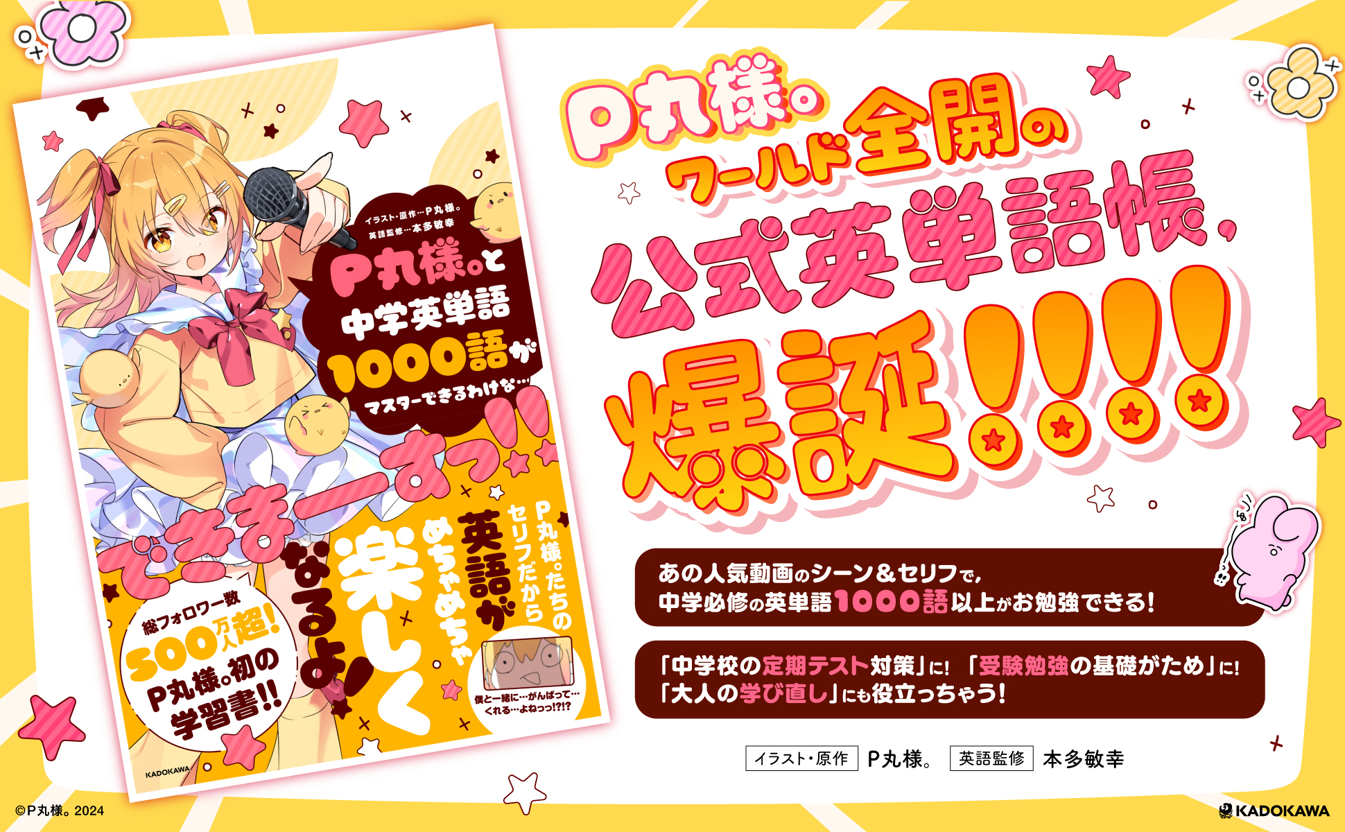 P丸様。初の公式英単語帳「P丸様。と中学英単語1000語がマスターできるわけな…できまーーーすっ!!」が2024年7月19日（金）に発売！