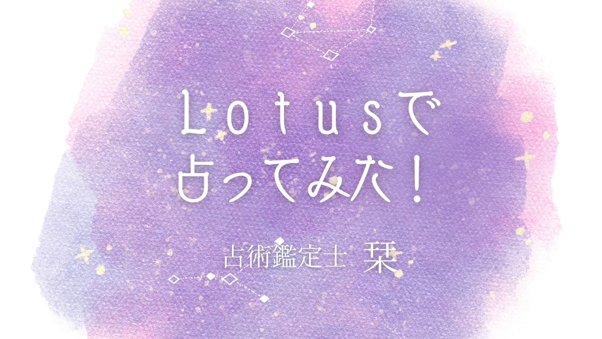 【オリジナル特集】Lotusで占ってみた！＜第7弾＞Lead