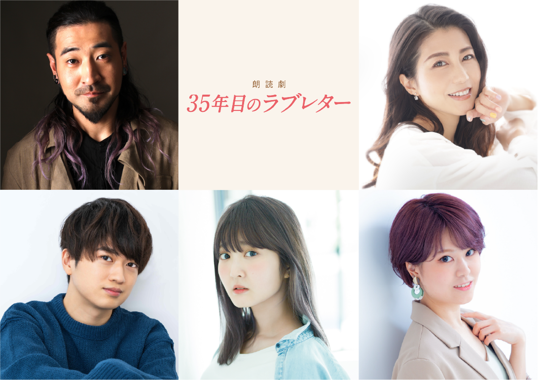 ロングラン上映中の映画「35年目のラブレター」 豪華声優陣を迎えた朗読劇の上演決定 5月23日よりKAAT 神奈川芸術劇場で開幕