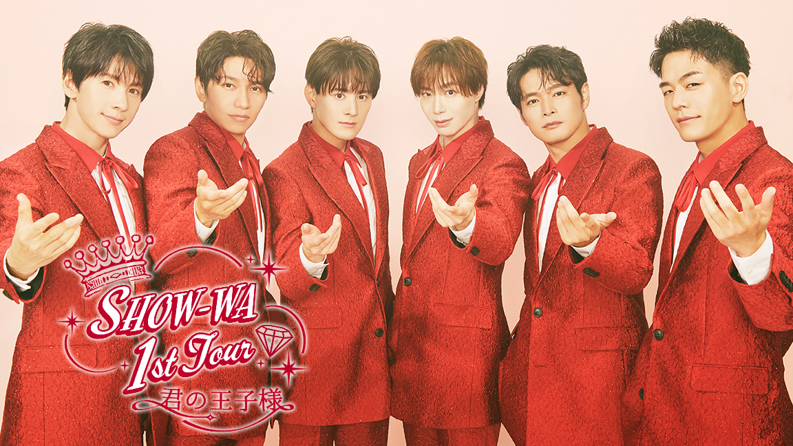 「SHOW-WA 1st TOUR 君の王子様 -大千穐楽-」を歌謡ポップスチャンネルにて7月20日(日)テレビ初放送決定！