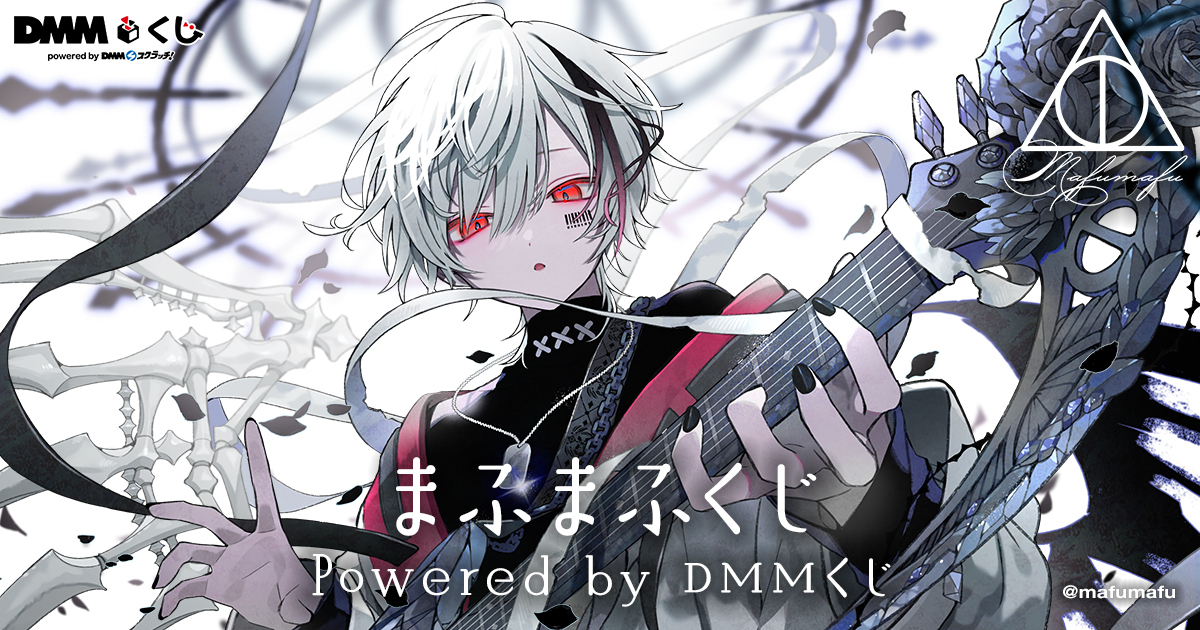まふまふくじ Powered by DMMくじ7月4日（金）より発売開始
