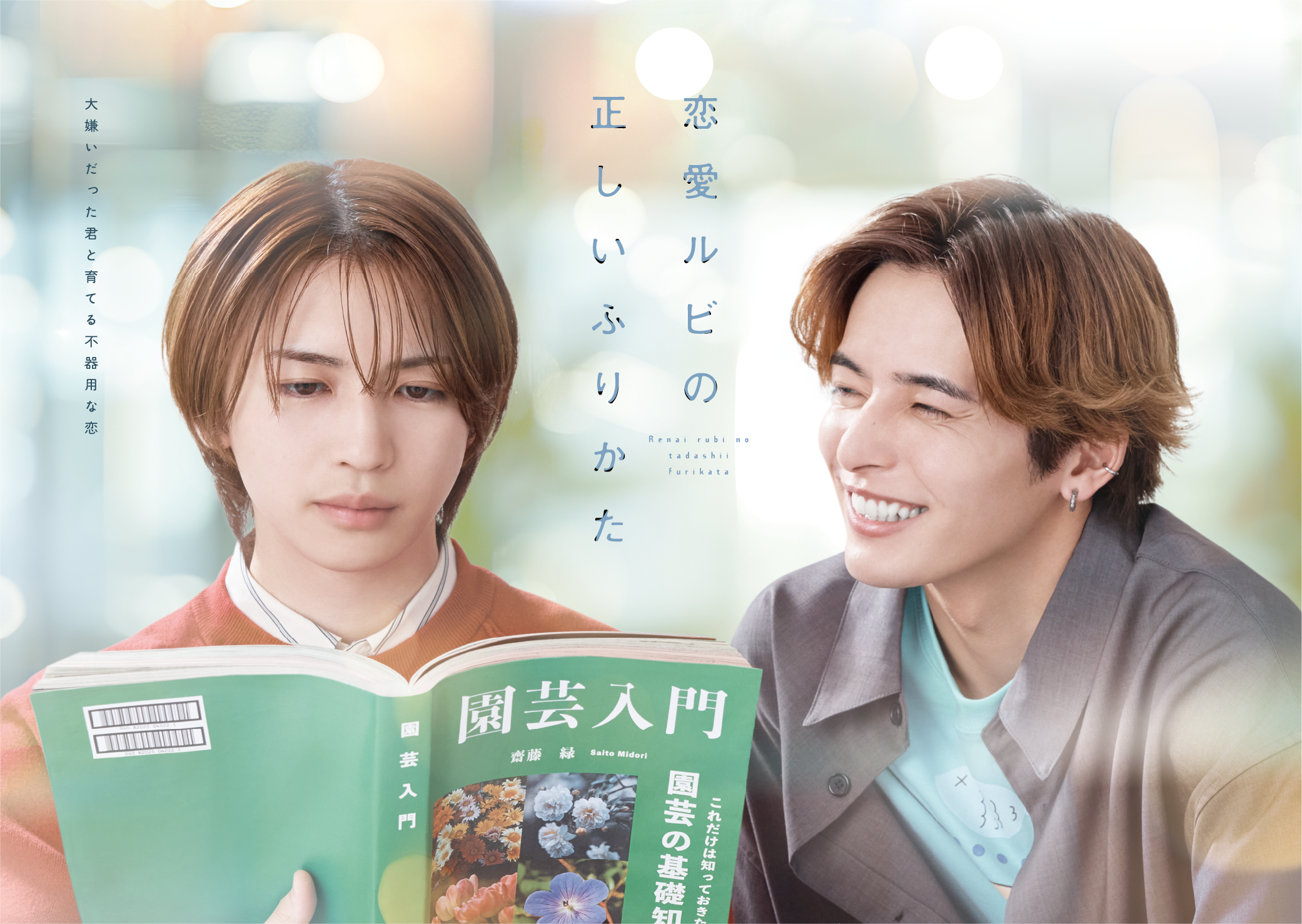 岩橋玄樹×相馬理による当社制作の新日曜ドラマ「恋愛ルビの正しいふりかた」7月13日(日)25時05分TOKYO MXで放送開始