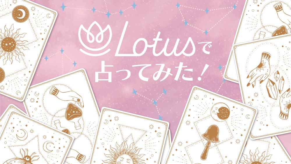 【オリジナル特集】Lotusで占ってみた！＜第25弾＞カラフルダイヤモンド・小辻庵