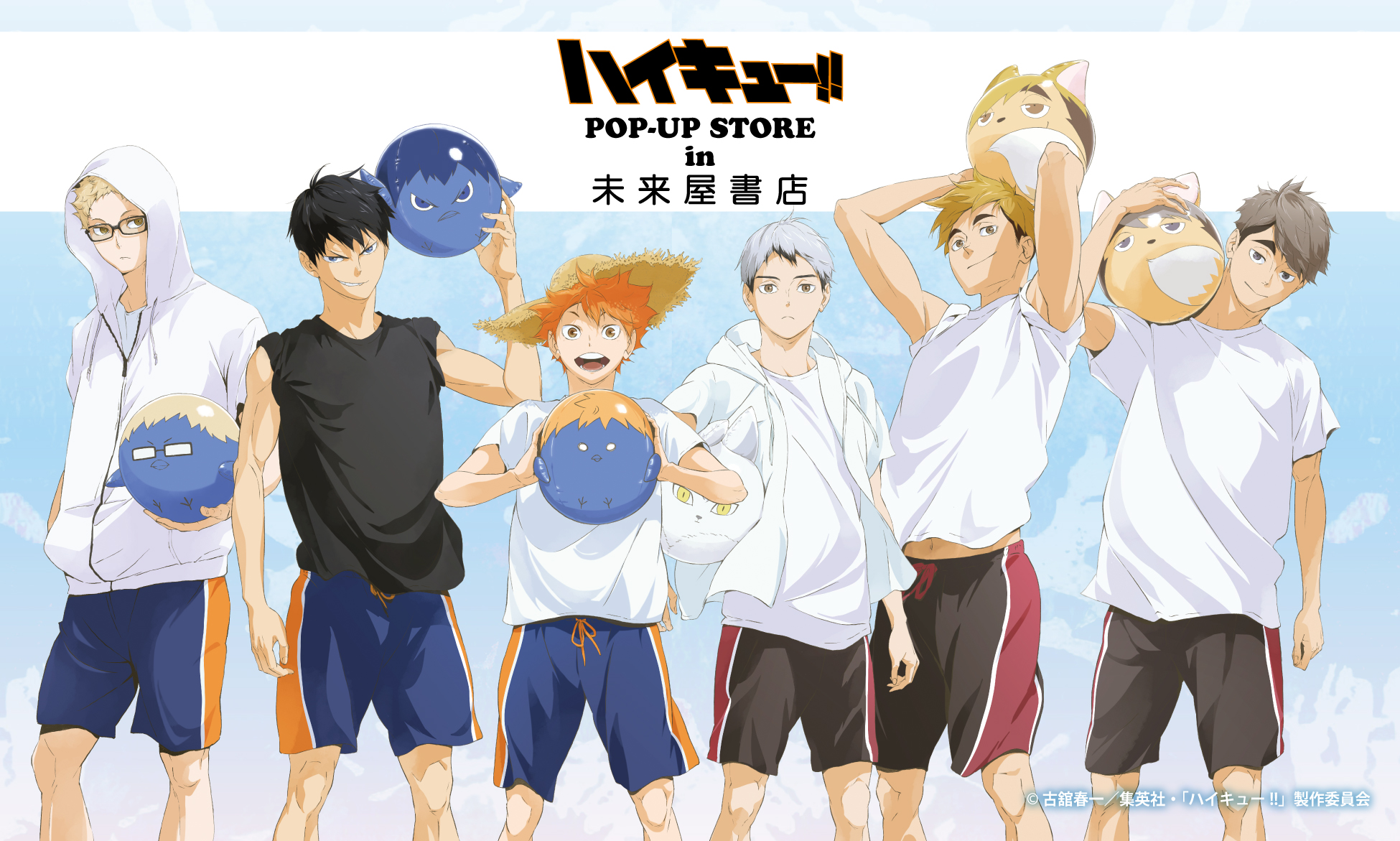 「ハイキュー‼」in 未来屋書店POP-UP STORE presented by TOHO animationが8/22(金)～9/28(日)まで未来屋書店成田店にて開催！