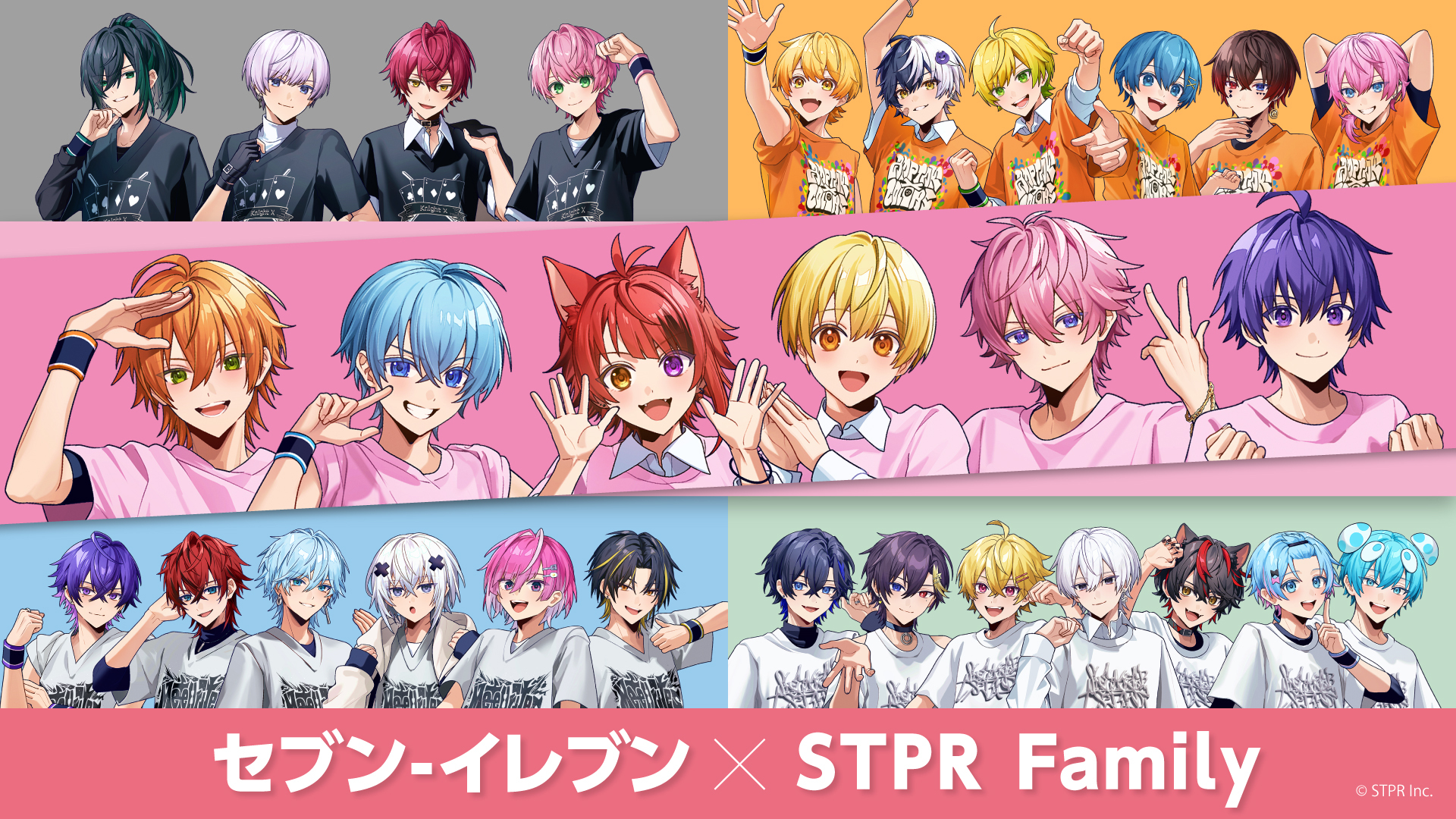 セブン-イレブン×「STPR Family」 コラボキャンペーン 8月27日(水)より全国で開催!