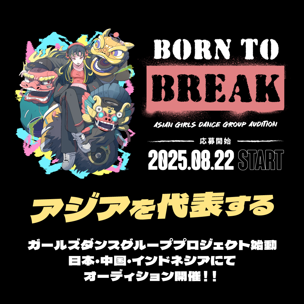 グローバルオーデイション「BORN TO BREAK -Asian Girls Dance Group Audition-」締切迫る！
