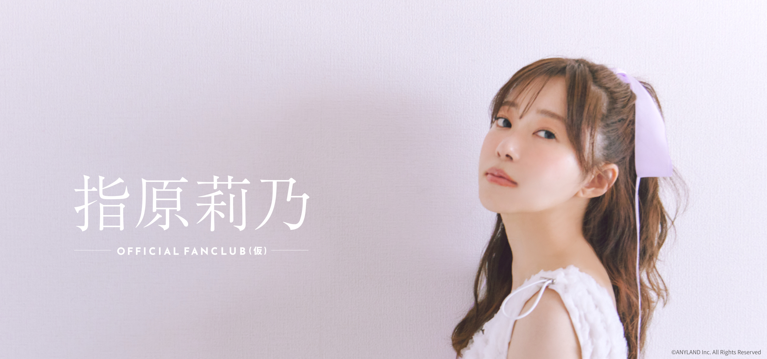 指原莉乃、公式ファンクラブをリニューアルオープン！