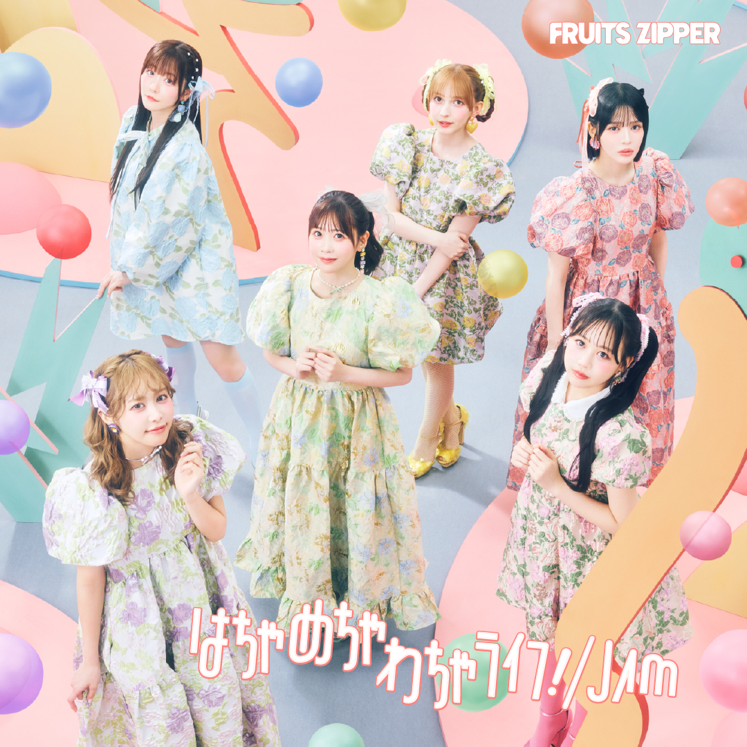 FRUITS ZIPPER、4thシングルCD「はちゃめちゃわちゃライフ! / JAM」より表題曲「JAM」を先行配信!