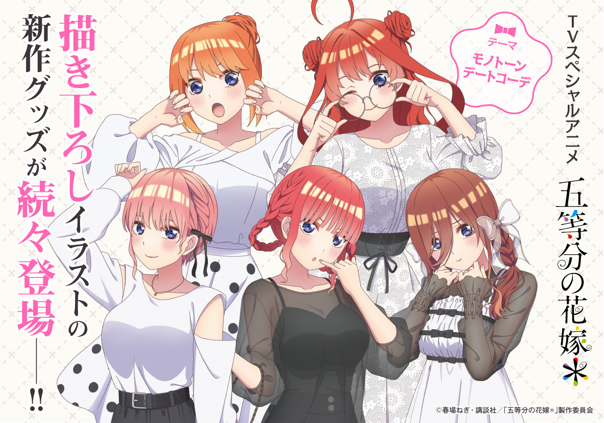 TVスペシャルアニメ「五等分の花嫁＊」より、「モノクロデートコーデ」をテーマにした一花、二乃、三玖、四葉、五月の5人の大人っぽい新規描き下ろし絵柄を使用したオリジナルグッズが新登場！