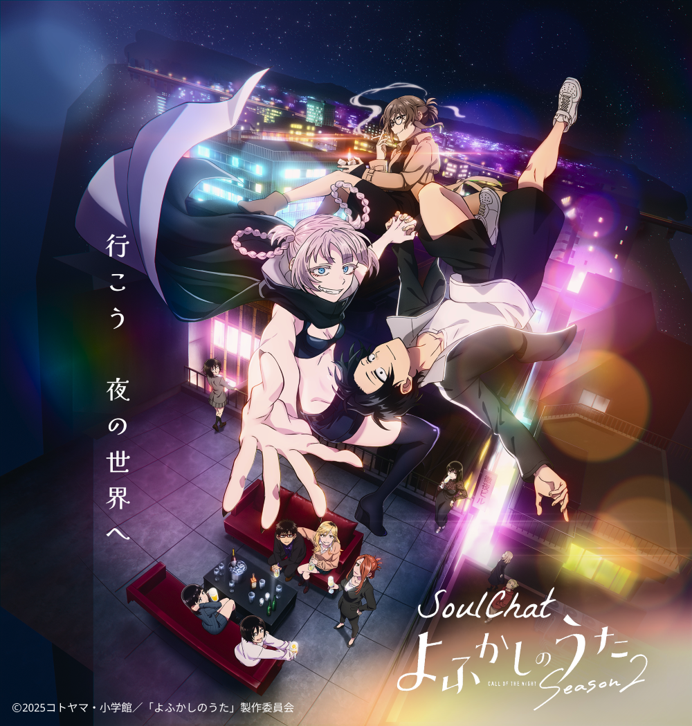 TVアニメ「よふかしのうた Season2」のSoulChat 制作決定