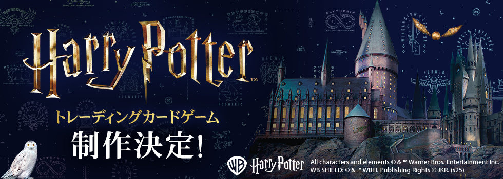映画「ハリー・ポッター」シリーズトレーディングカードゲーム制作決定