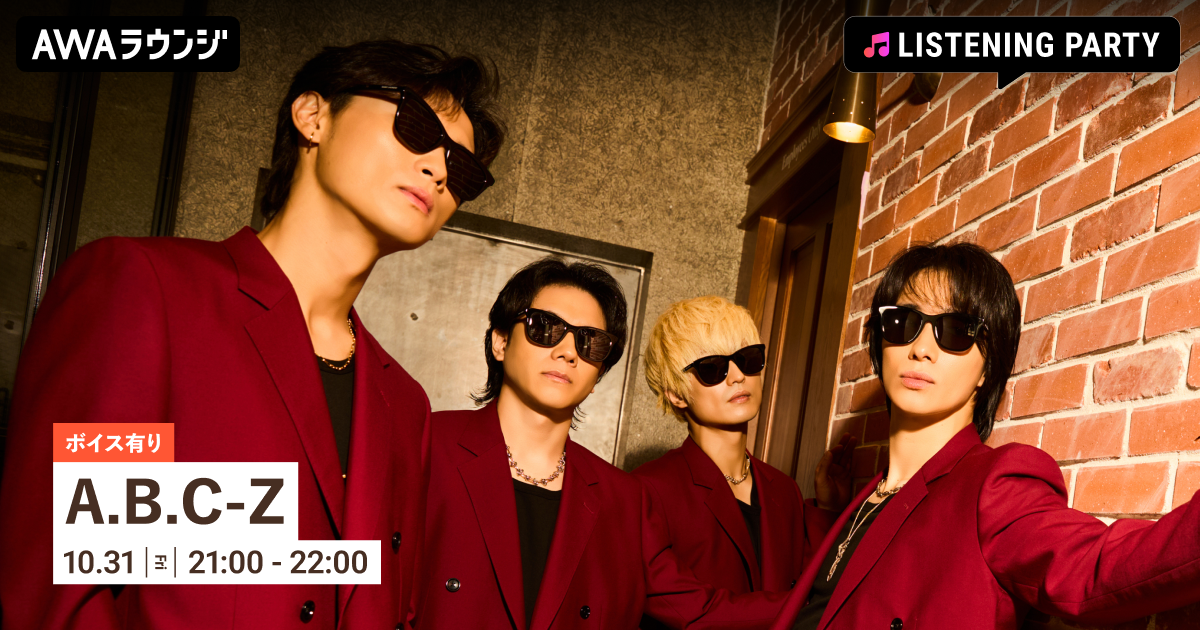 限定ボイスもオンエア！A.B.C-Zの9th ALBUM「CRAZY ROMANTIC!」のリリースパーティーをAWAラウンジで開催！