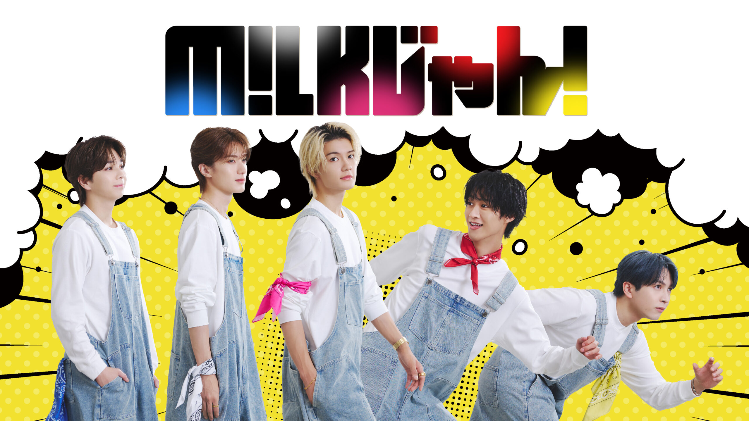 M!LK、ABCテレビ初の冠番組　「M!LKじゃん！」10月28日（火）０時よりFOD先行独占配信スタート