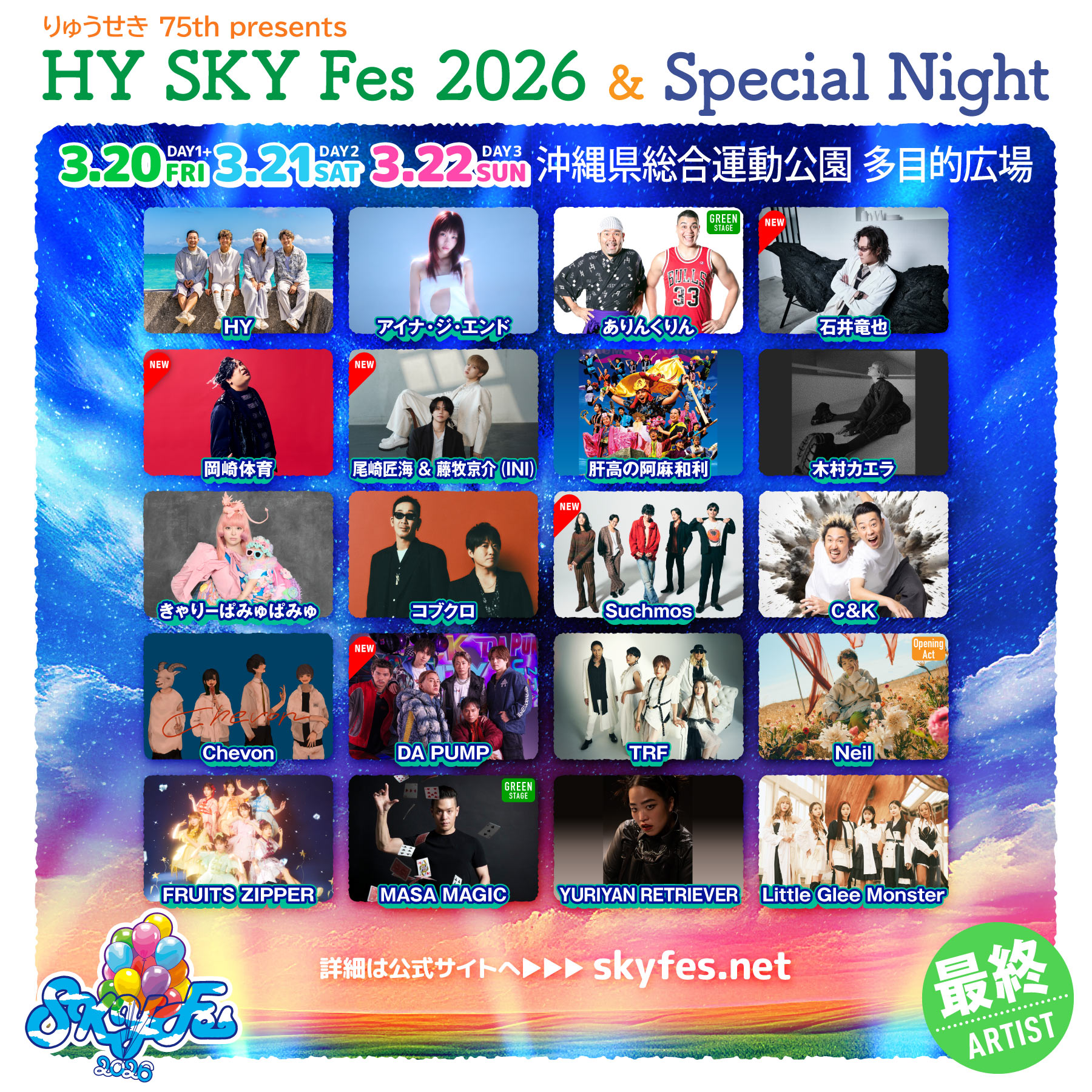 7回目となるHY主催音楽フェス「りゅうせき75th presents HY SKY Fes 2026 & Special Night」第三弾出演者発表！