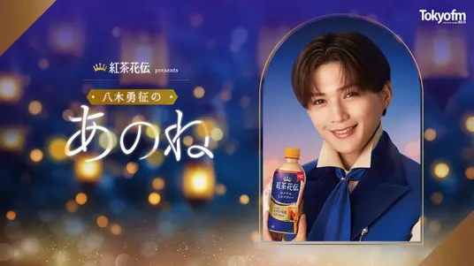 「紅茶花伝 presents八木勇征のあのね」ゲストに山崎樹範、須賀健太、箭内夢菜が出演！
