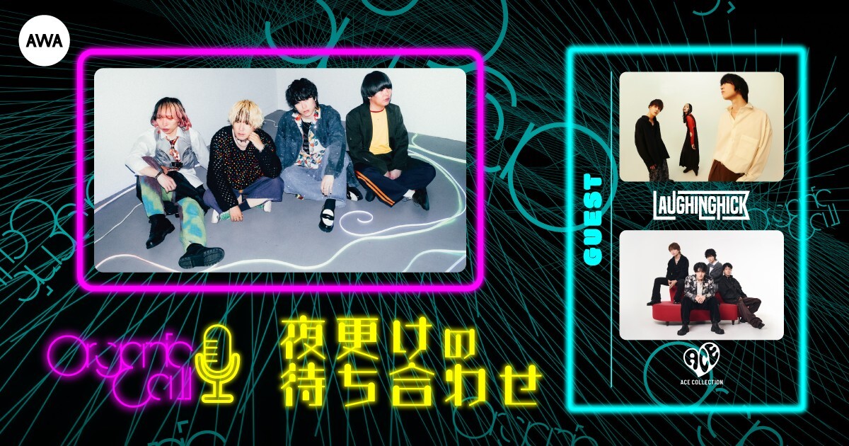 「Laughing Hick」と「ACE COLLECTION」が生登場！Organic CallによるAWA公式番組「夜更けの待ち合わせ」第9回開催