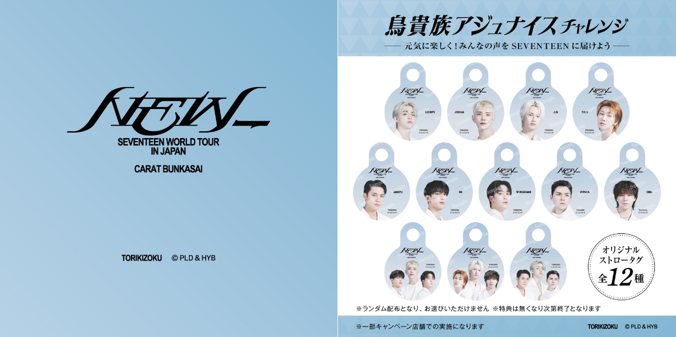 SEVENTEEN WORLD TOUR [NEW_] IN JAPAN CARAT BUNKASAIと「鳥貴族」のコラボレーションが決定！