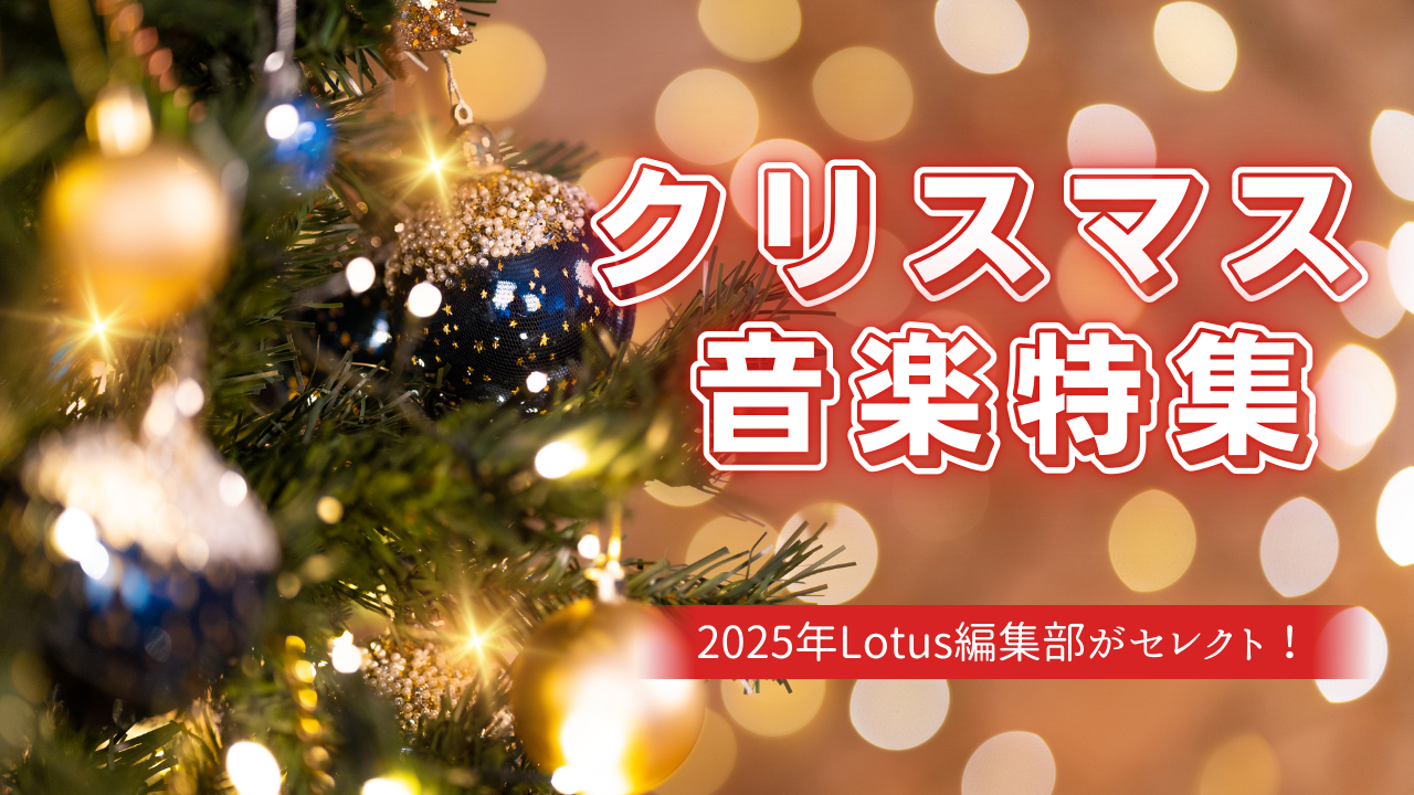 【特集】2025年クリスマス音楽特集！クリスマスに聴きたくなるあの曲は…！？