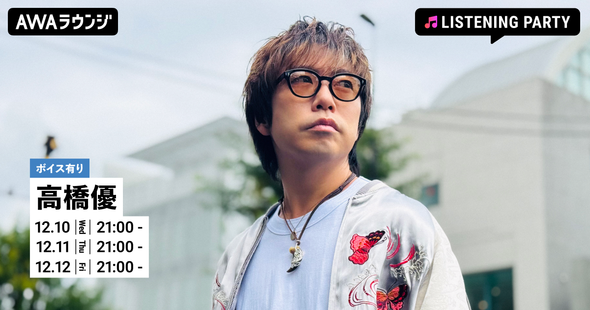 メジャーデビュー15周年記念ベストアルバム「自由悟然」リリース記念 高橋優特集リスニングパーティーをAWAラウンジで3日間連続開催！