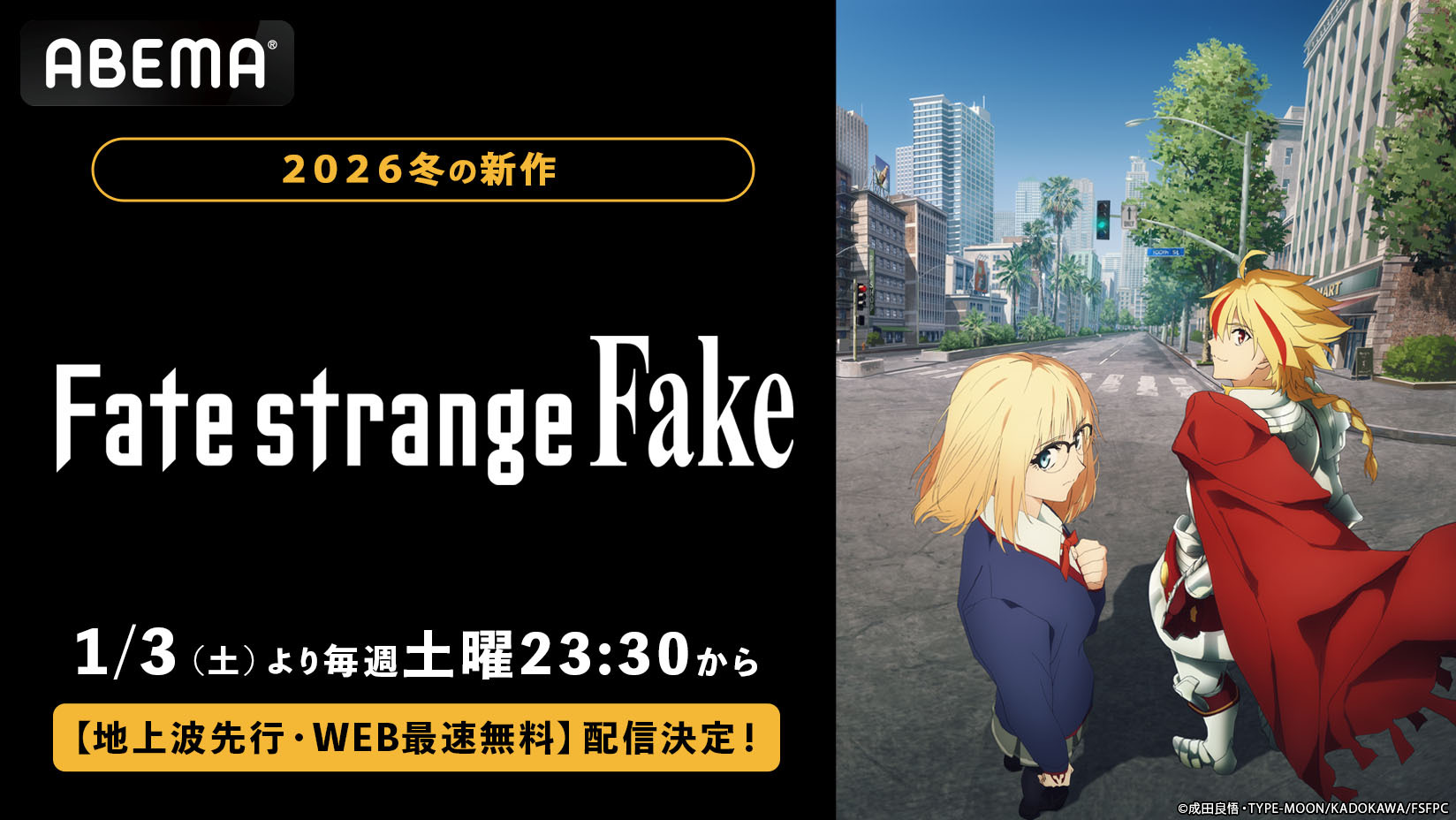 Fateシリーズ待望の新作！「TVアニメ「Fate/strange Fake」」「ABEMA」で2026年1月3日（土）夜11時30分より地上波先行・WEB最速無料配信決定！