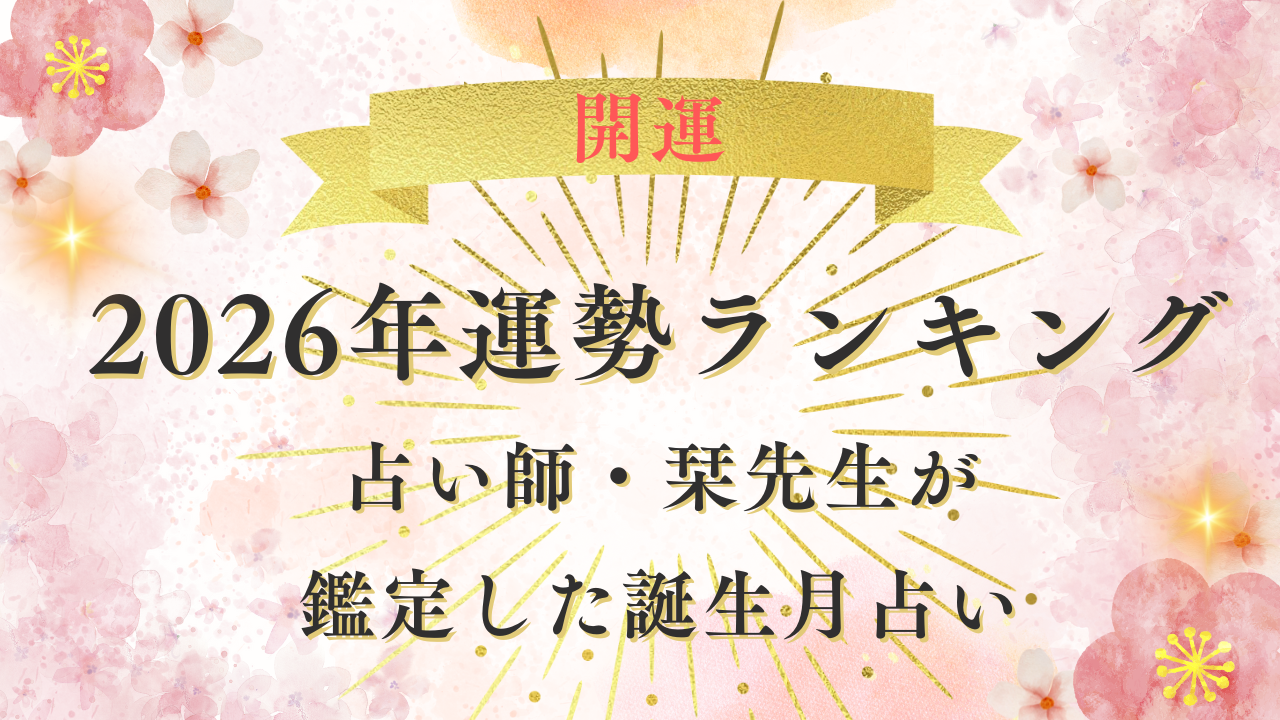 2026年運勢ランキング！占い師・栞先生が鑑定した誕生月占い