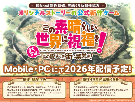 「この素晴らしい世界に祝福を！」の新作ゲームが2026年に配信決定。原作・暁なつめ先生が監修したオリジナルストーリーが展開