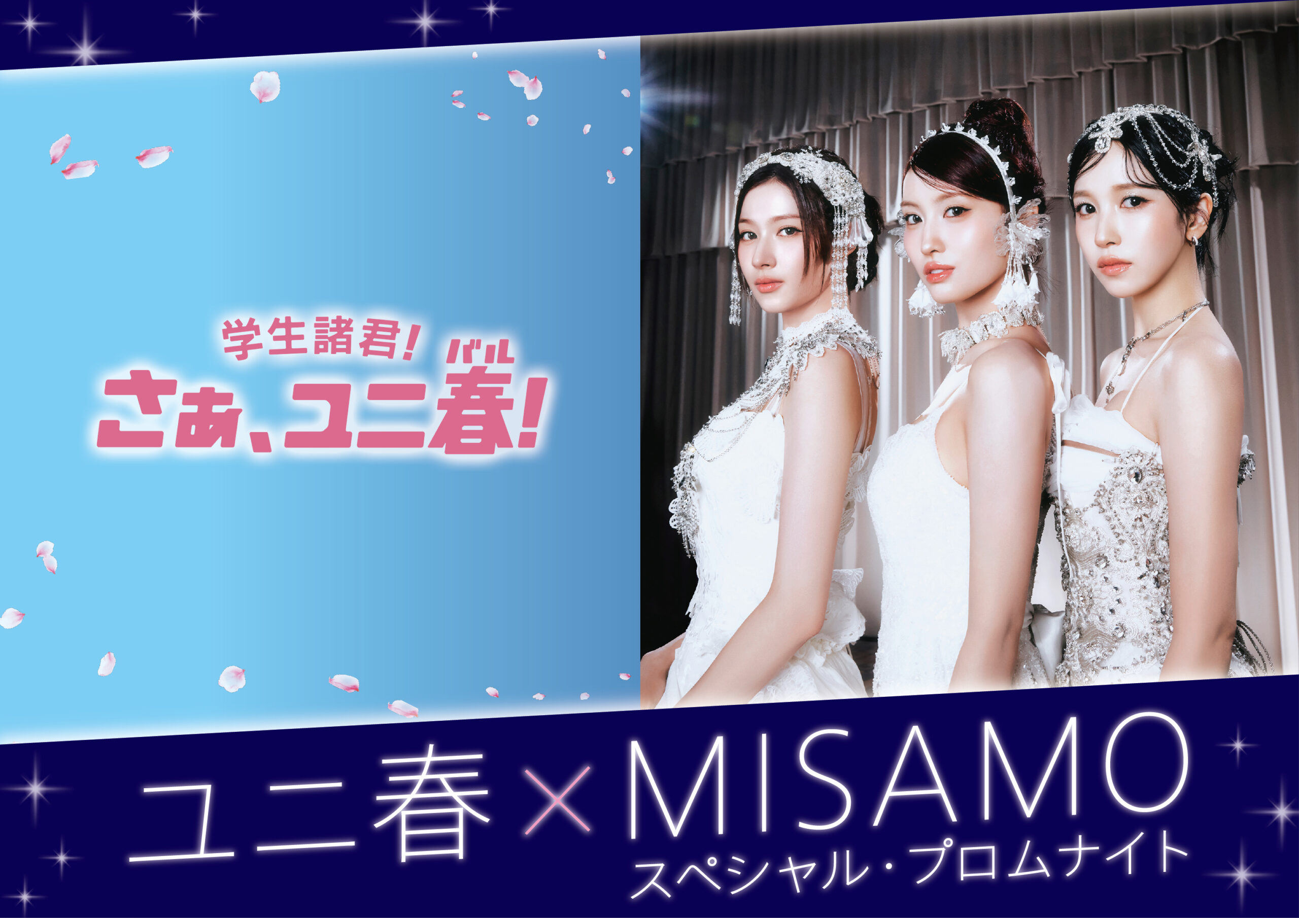 TWICEの３人組ユニット MISAMOとユニバーサル・スタジオ・ジャパンが贈る“一生忘れられない”春のスペシャルイベント「ユニ春×ＭＩＳＡＭＯスペシャル・プロムナイト」2月6日（金）開催決定！