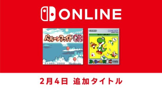 ゲームボーイ Nintendo Classicsに「ヨッシーのたまご」と「バルーンファイトGB」が追加！