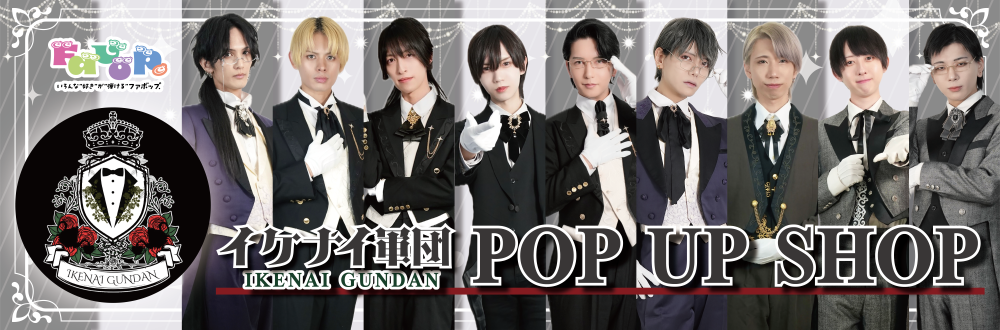 イケナイ軍団、サブカルグッズショップ・「Favop.（ファボップ）」にてPOP UP SHOPの開催が決定！