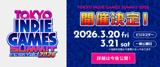 インディーゲームイベント「TOKYO INDIE GAMES SUMMIT 2026」が3月20日～21日に開催！