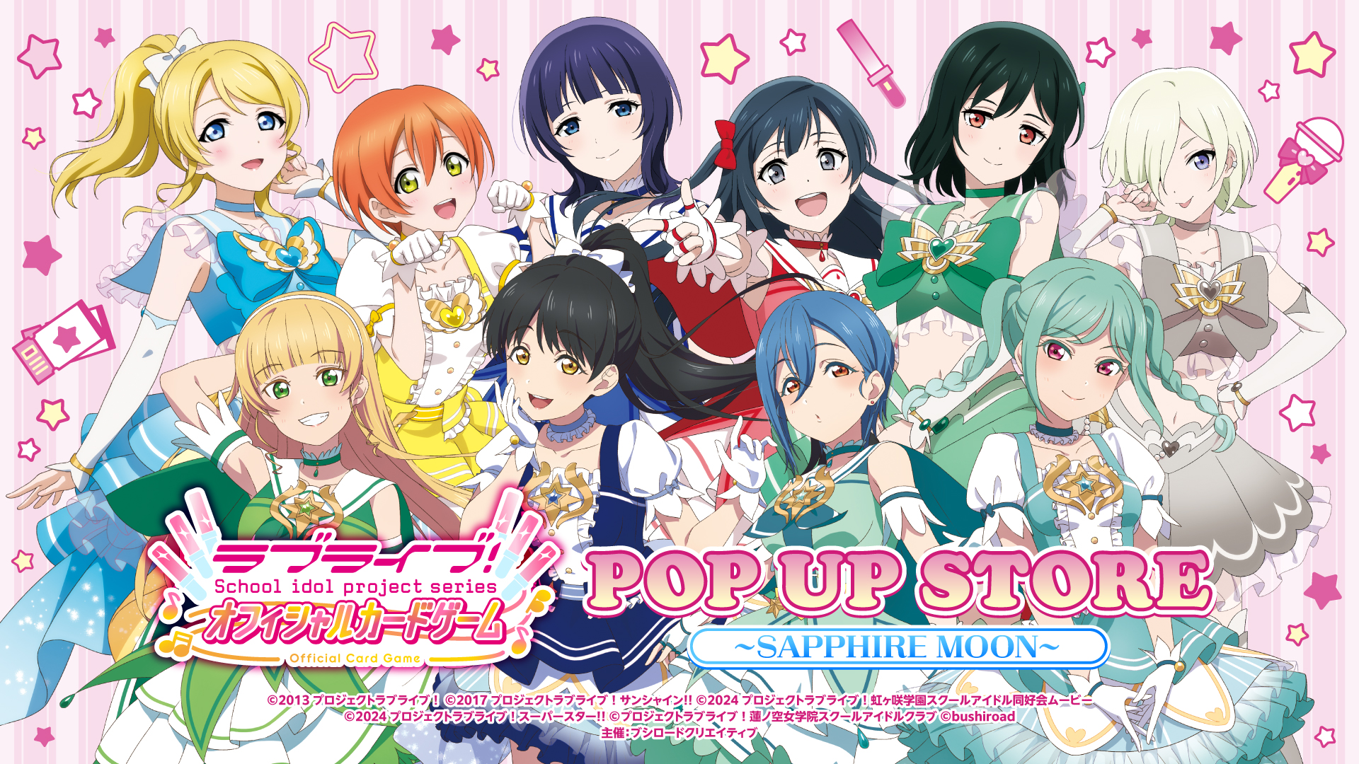 3月19日(木) よりラブライブ！シリーズ　オフィシャルカードゲームPOP UP STORE～SAPPHIRE MOON～の開催が決定！